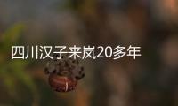 四川漢子來嵐20多年 一起見證平潭的建設(shè)發(fā)展