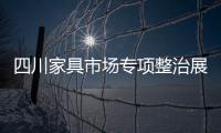 四川家具市場(chǎng)專項(xiàng)整治展開 黑名單企業(yè)將被公示