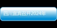 四川宜賓召開2024年醫療器械不良事件報告質量評估會議
