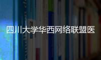 四川大學華西網絡聯盟醫院管理能力提升培訓第十七期護理管理班開班
