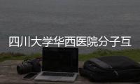 四川大學華西醫院分子互作儀中標結果公告
