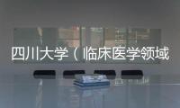 四川大學（臨床醫學領域）ESI排名首次進入前0.5‰行列