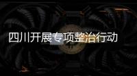 四川開展專項(xiàng)整治行動 嚴(yán)厲打擊藥品網(wǎng)絡(luò)銷售違法違規(guī)行為