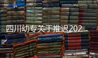 四川幼專關于推遲2020年春季學期開學時間的通知