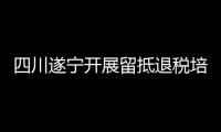 四川遂寧開展留抵退稅培訓(xùn)助力臺(tái)企紓困