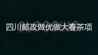 四川郵政做優做大春茶項目