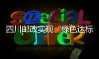 四川郵政實現(xiàn)“綠色達標(biāo)”