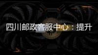 四川郵政客服中心：提升問題郵件解決率的妙招