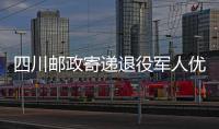 四川郵政寄遞退役軍人優待證