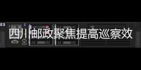 四川郵政聚焦提高巡察效率和質(zhì)量