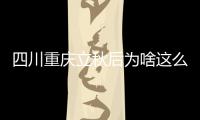 四川重慶立秋后為啥這么熱 高溫或將持續一周，最高達42℃