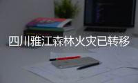 四川雅江森林火災(zāi)已轉(zhuǎn)移3396人 目前沒造成人員傷亡