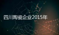 四川陶瓷企業2015年將專注于產品創新升級