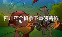 四川藥企將拿下重磅首仿 $14億品種迎首家報(bào)產(chǎn)企業(yè)