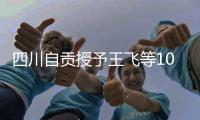 四川自貢授予王飛等10名同志“自貢青年五四獎(jiǎng)?wù)隆?/></div></a><var lang=