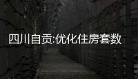 四川自貢:優(yōu)化住房套數(shù)認(rèn)定政策,購買普通商品房最高可貸65萬