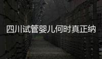 四川試管嬰兒何時真正納入醫保？網友：有消息了