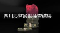 四川質監通報抽查結果 六批次木家具甲醛超標