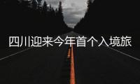 四川迎來今年首個入境旅游團