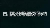 四川高分辨質(zhì)譜儀中標(biāo)結(jié)果公告