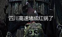 四川高速堵成紅鍋了