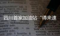 四川首家加油站“得來速”餐廳開業(yè)
