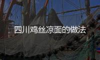 四川雞絲涼面的做法