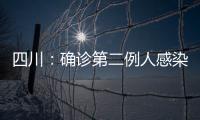 四川：確診第二例人感染H7N9病例