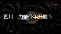 四川：力爭今年開展 5G 無人駕駛測試