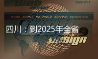 四川：到2025年全省建成充電設施20萬個