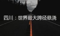 四川：世界最大跨徑懸澆拱橋拱圈合龍