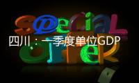 四川：一季度單位GDP能耗下降4.81%%