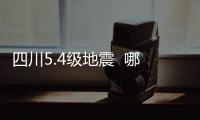 四川5.4級地震  哪些保險為損失買單
