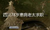 四川78歲患病老太求職  如何化解患病老人的心理問題