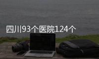 四川93個醫(yī)院124個藥店可使用醫(yī)保個人賬戶異地結算