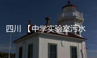四川 【中學實驗室污水處理設備】