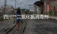 四川**二氧化氯消毒劑價(jià)格