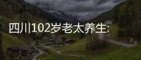四川102歲老太養生:每頓2兩酒 喝了渾身才舒服