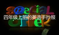 四年級上冊的英語手抄報