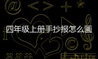 四年級上冊手抄報怎么畫好看