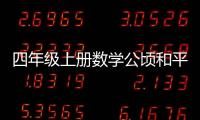 四年級上冊數學公頃和平方千米教學設計及反思