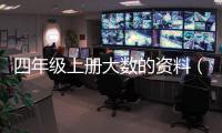 四年級上冊大數的資料（大數的資料）