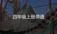 四年級上冊英語