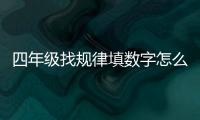 四年級找規律填數字怎么解讀?