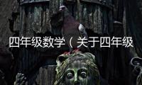 四年級數(shù)學(xué)（關(guān)于四年級數(shù)學(xué)的基本情況說明介紹）