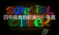 四年級奧數(shù)題添加一條直線網(wǎng)友關(guān)心什么?