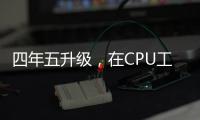 四年五升級，在CPU工藝方面Intel拼了老命：一定要奪回第一