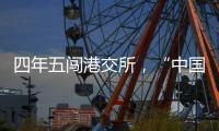 四年五闖港交所，“中國超市之父”鏖戰賣場黃昏時