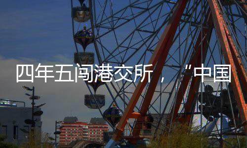 四年五闖港交所，“中國(guó)超市之父”鏖戰(zhàn)賣(mài)場(chǎng)黃昏時(shí)