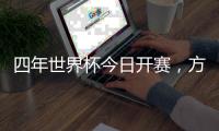 四年世界杯今日開賽，方亭方亭、方亭都愛他！